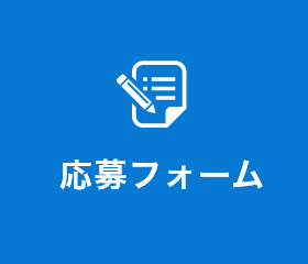 応募フォーム